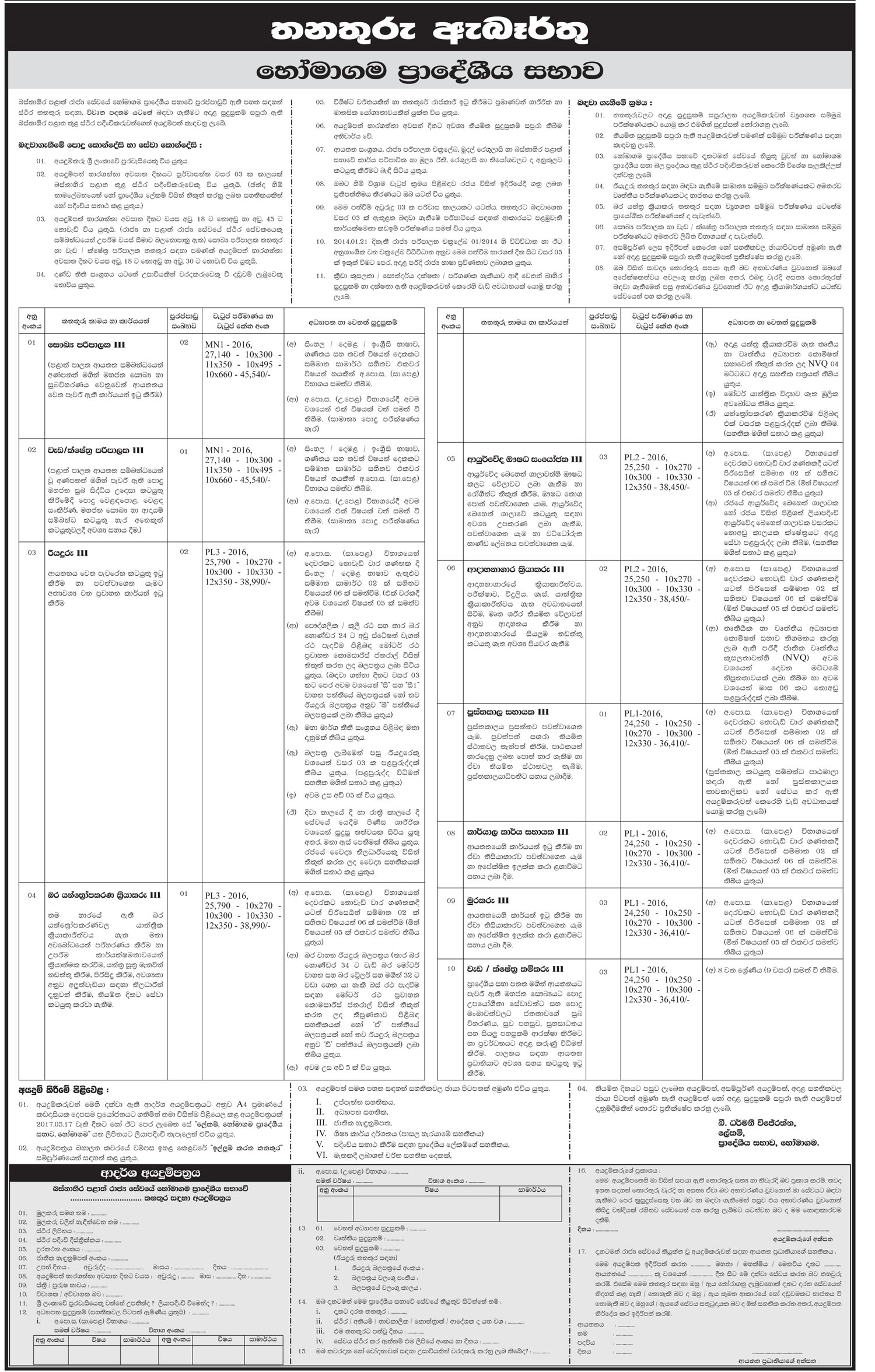 Health Supervisor, Works/Field Supervisor, Driver, Heavy Equipment Operator, Ayurvedic Medicine Apothecary, Crematorium Operator, Assistant Librarian, Office Assistant, Watcher, Works/Field Labourer - Homagama Pradeshiya Sabha